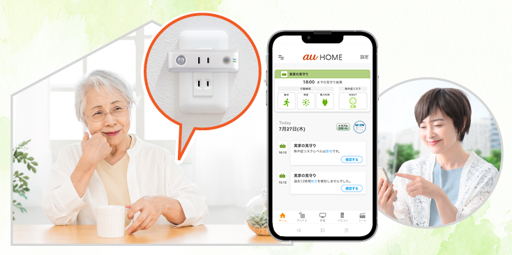 かんたん見守りプラグ | au HOME デバイス | くらしのサービス | au