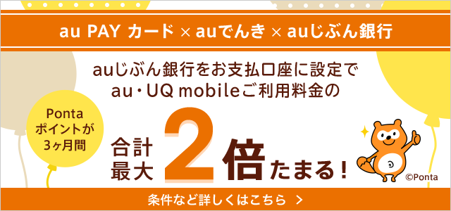 auじぶん銀行 | auの金融・保険サービス | au