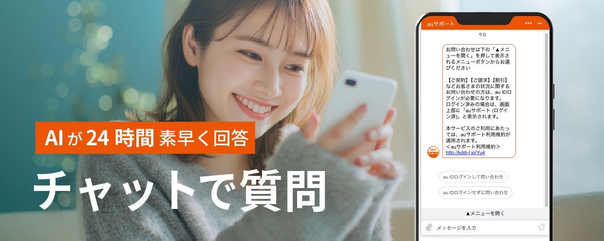 Webチャットでお問い合わせ | サポート | au