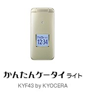 かんたんケータイ ライト kyf43