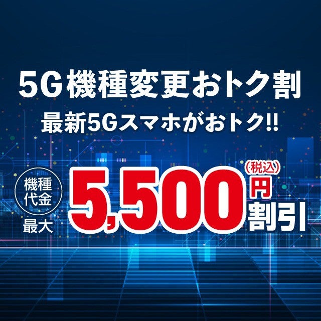 5G機種変更おトク割 | キャンペーン | au