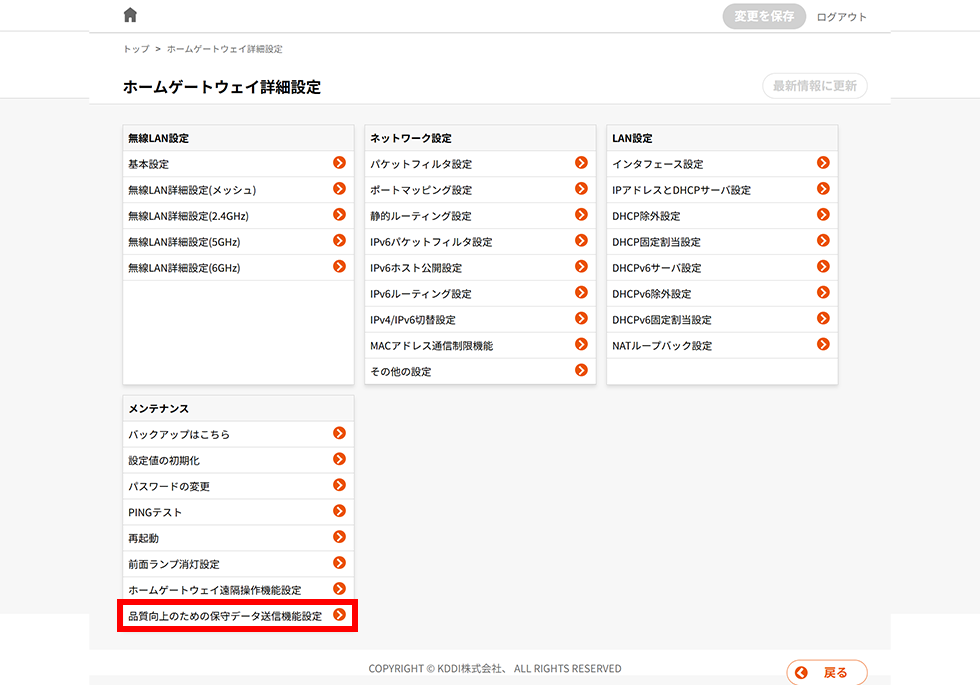 品質向上のための保守データ送信機能」の設定変更（BL4000HMをご利用の