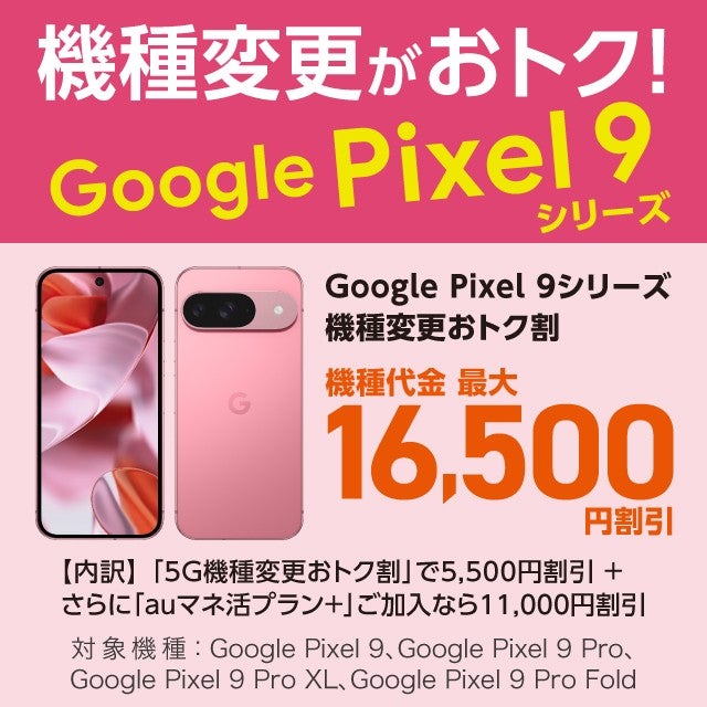 Google Pixel 9 シリーズ機種変更おトク割 | キャンペーン | au