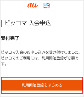 ピッコマWEB：お申し込み手順 | エンタメ | au