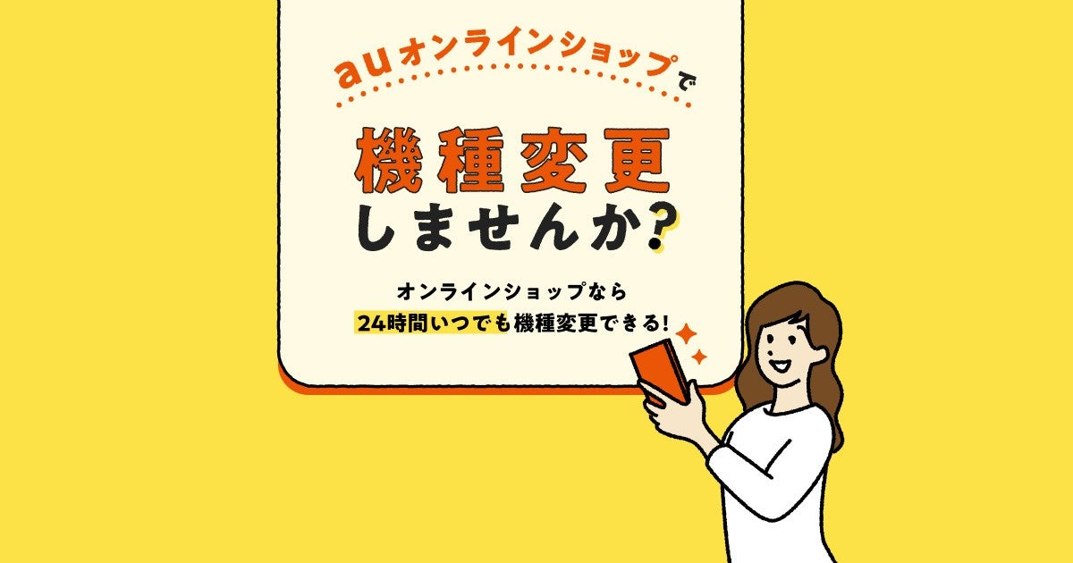 777ROSE　端末返送 ご利用中の端末を返却して、最新機種をGET！ auオンラインショップで