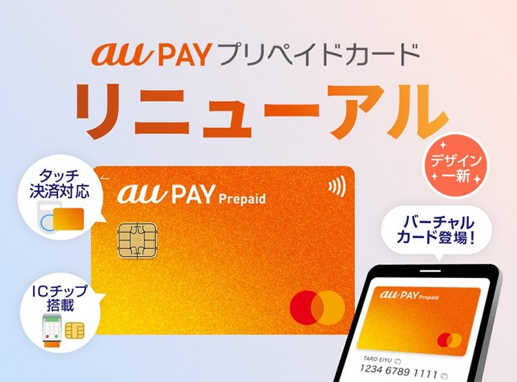 au PAY プリペイドカードがデザインと機能を一新、タッチ決済や