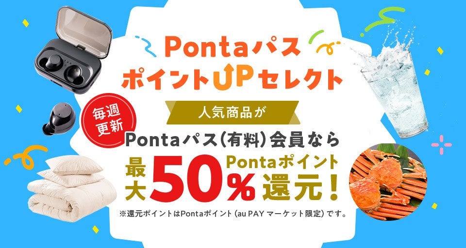 Pontaパス会員ならau PAY マーケットで最大50％ポイント還元、「Ponta