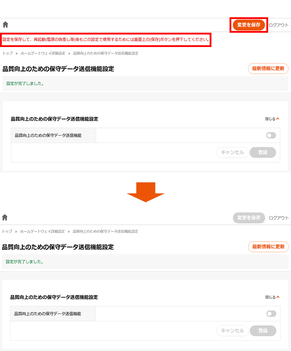 品質向上のための保守データ送信機能」の設定変更（BL4000HMをご利用の
