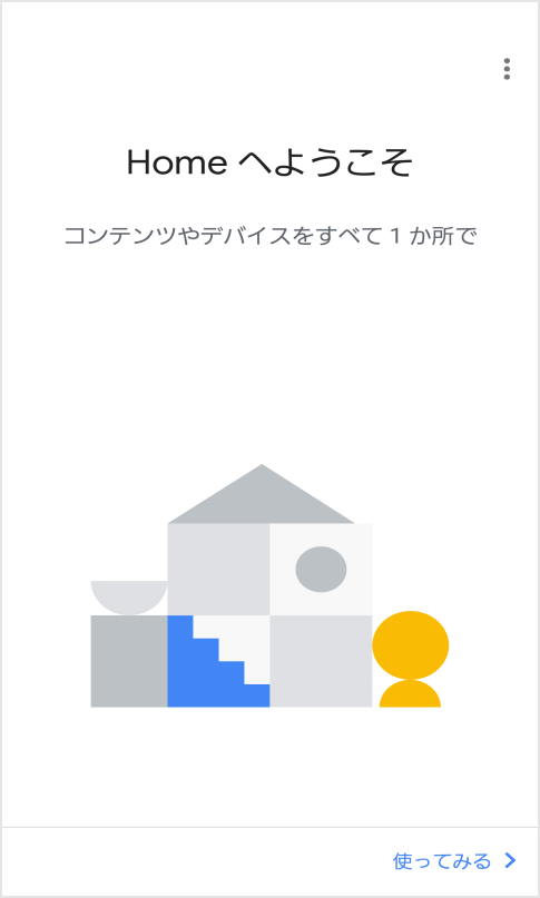 初期設定・使い方ガイド｜Google Home｜au