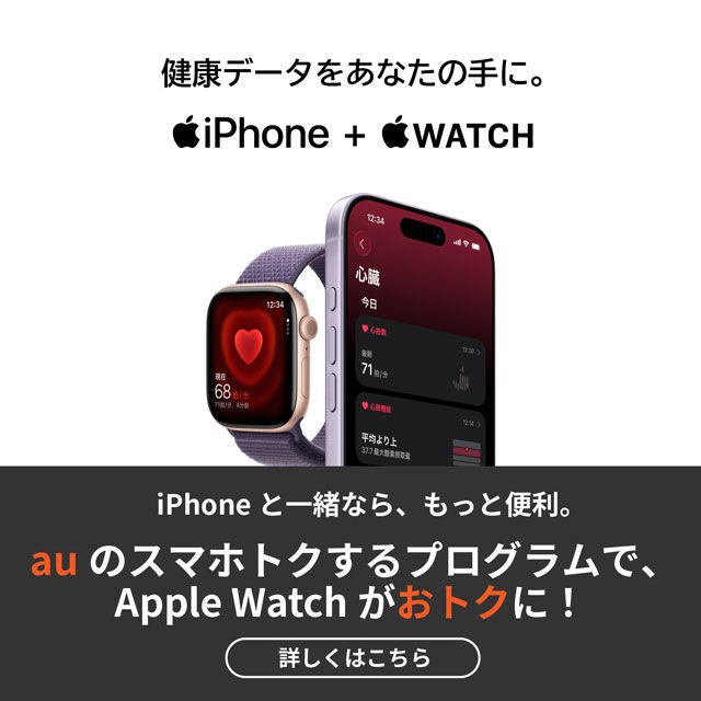 Apple Watch | 製品情報｜au