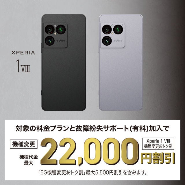 Xperia 1 VIII機種変更おトク割 | キャンペーン | au