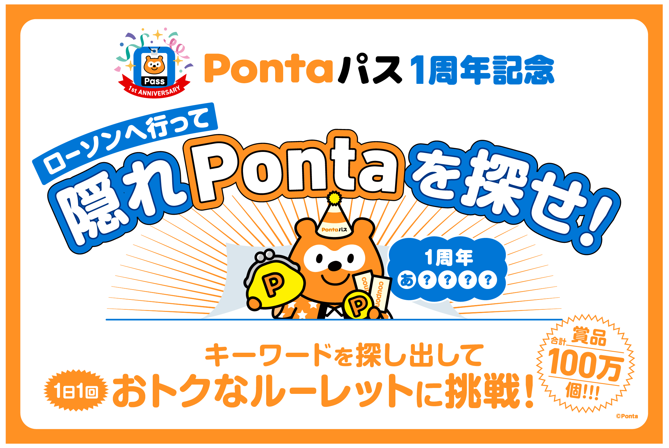 Pontaパス」1周年記念、全国のローソンで「隠れPonta」を探して合計100