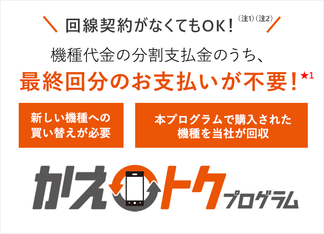 かえトクプログラム | スマートフォン・携帯電話 | au