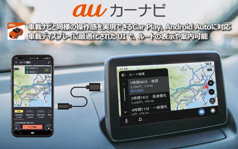 カーナビアプリ「auカーナビ」に車載ディスプレイと連携できる