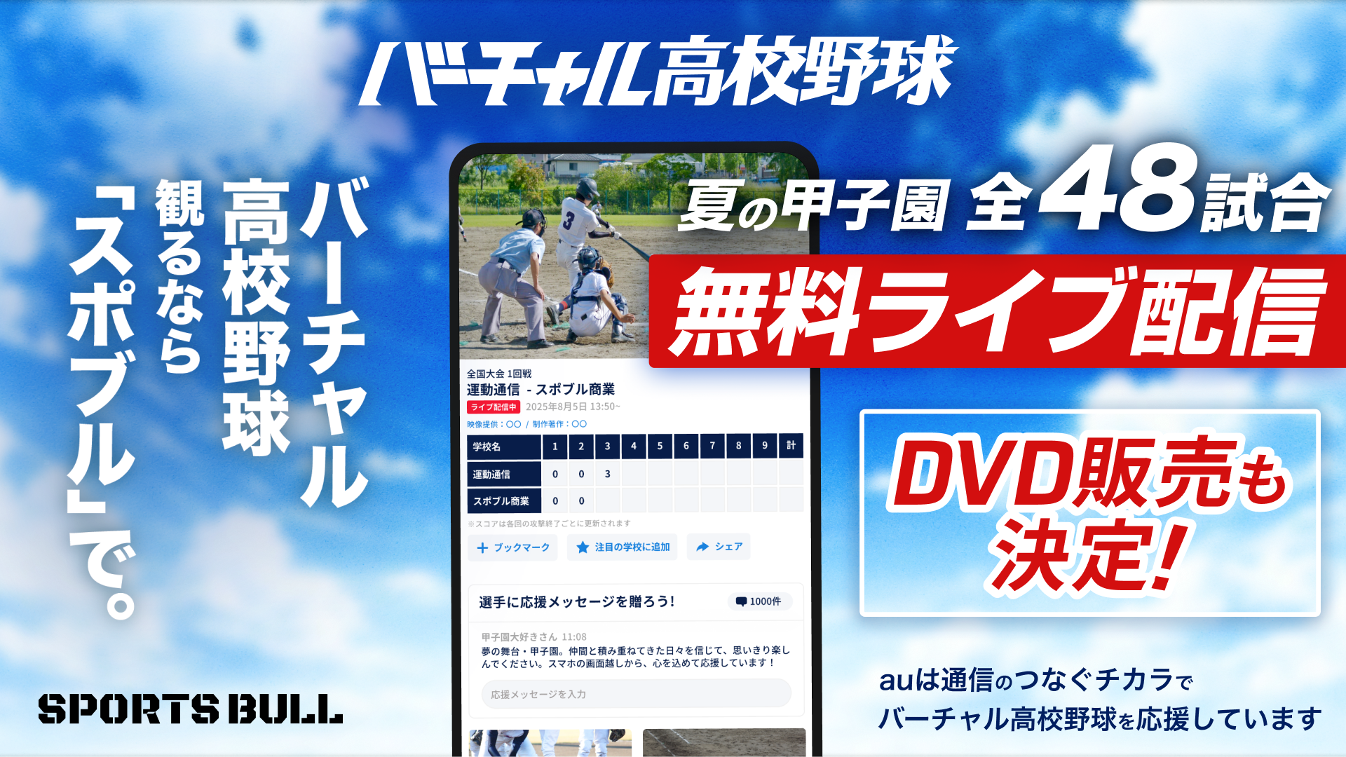 バーチャル 高校 野球 ライブ