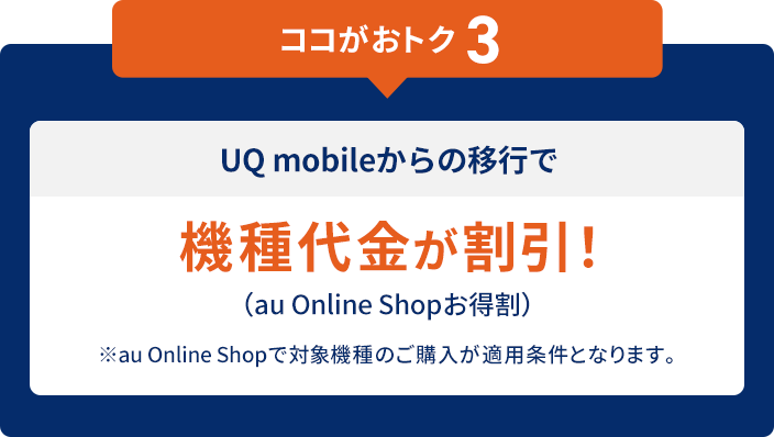 UQ mobile→au移行特典 | キャンペーン | au