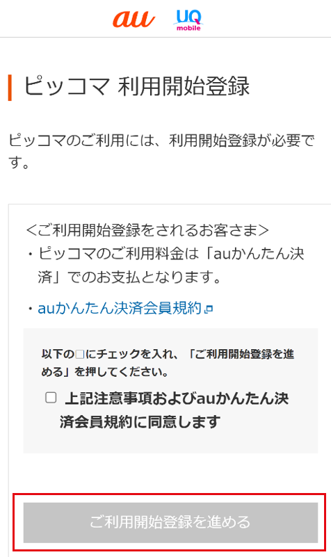 ピッコマWEB：お申し込み手順 | エンタメ | au