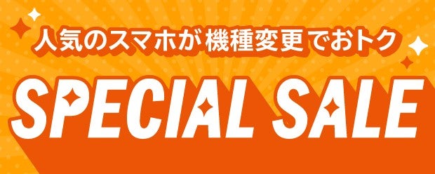 au Online Shop スペシャルセール | キャンペーン | au