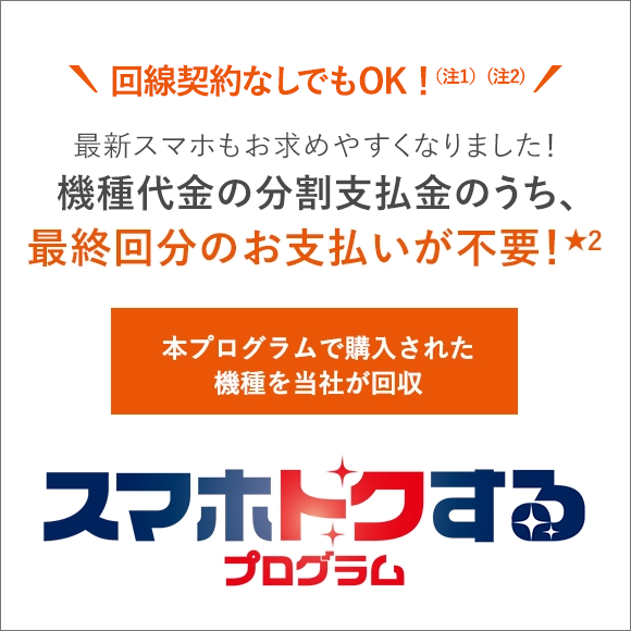 受付終了 スマホトクするボーナス | スマートフォン・携帯電話 | au