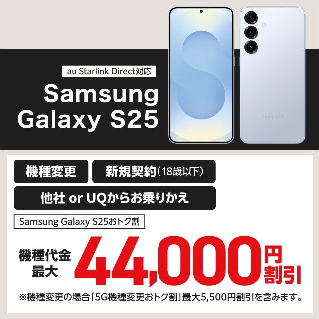 Samsung Galaxy S25おトク割 | キャンペーン | au