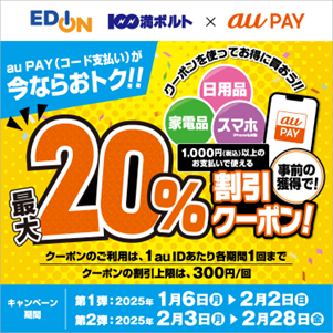 au PAY、「エディオン」「100満ボルト」で最大20%割引クーポン提供