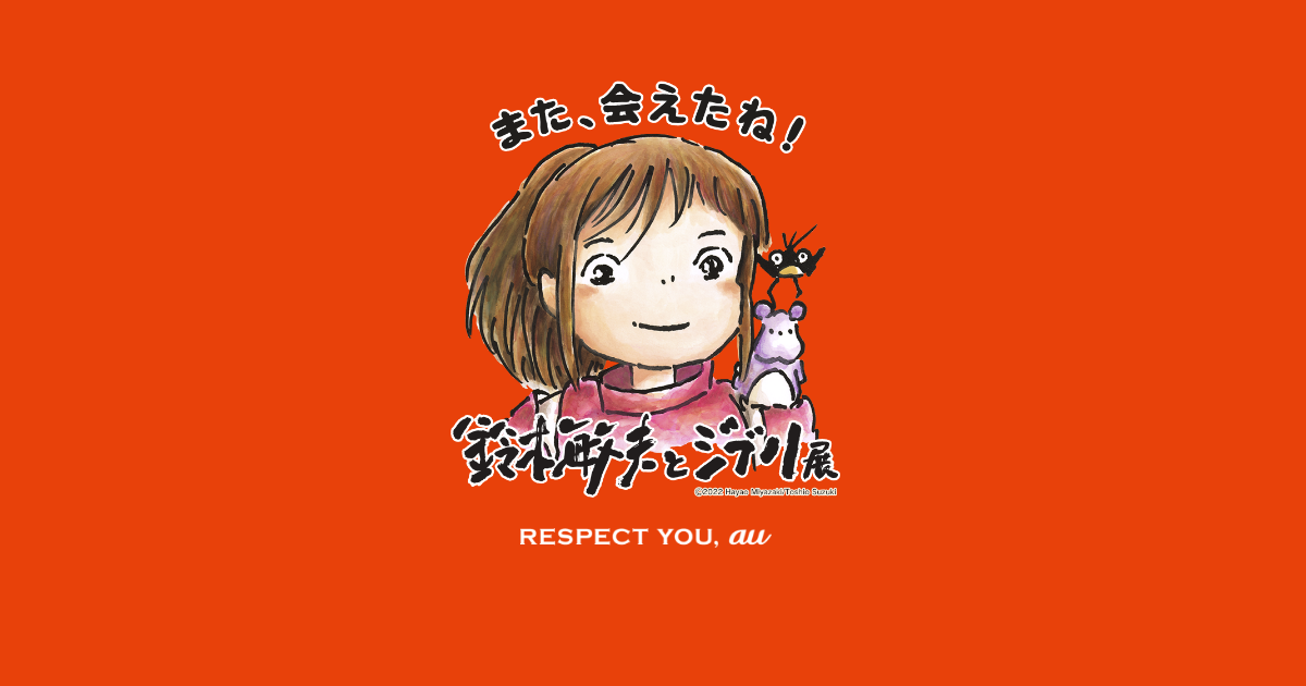 鈴木敏夫とジブリ展 | RESPECT YOU, au | au