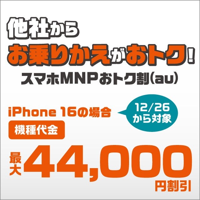 スマホMNPおトク割（au） | 終了したキャンペーン・割引特典一覧 | au