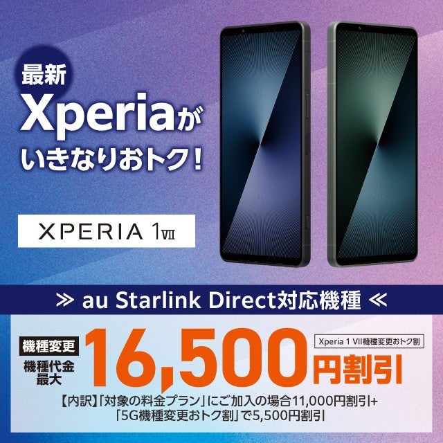 Xperia 1 Ⅶ機種変更おトク割 | キャンペーン | au
