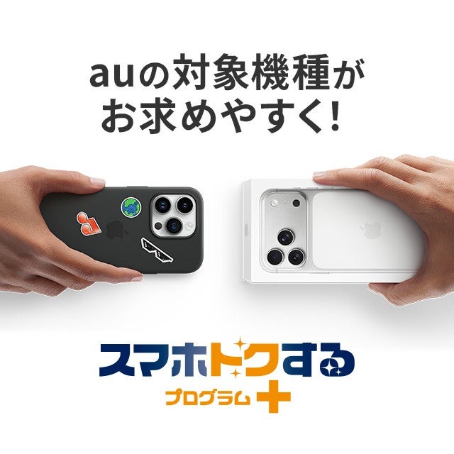 スマホトクするプログラム＋ | スマートフォン・携帯電話 | au