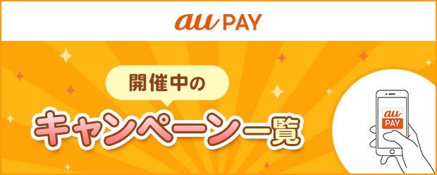 キャンペーン・割引特典 | スマートフォン・携帯電話 | au