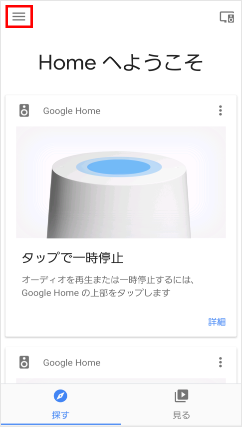 初期設定・使い方ガイド｜Google Home｜au
