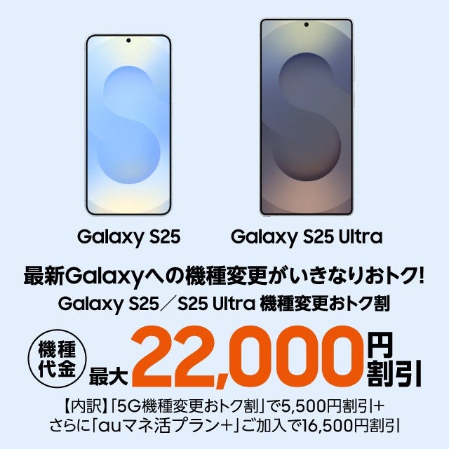 【土日割引】Galaxy S25 ultra 512gb 国内版 Galaxy S25／S25 Ultra機種変更おトク割 | キャンペーン | au