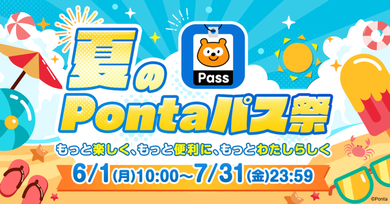 夏のPontaパス祭」を2カ月連続開催、6月はローソンでのポイント還元