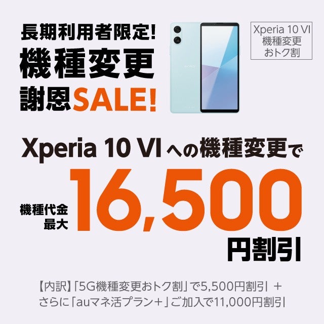 Xperia 10 VI機種変更おトク割 | キャンペーン | au