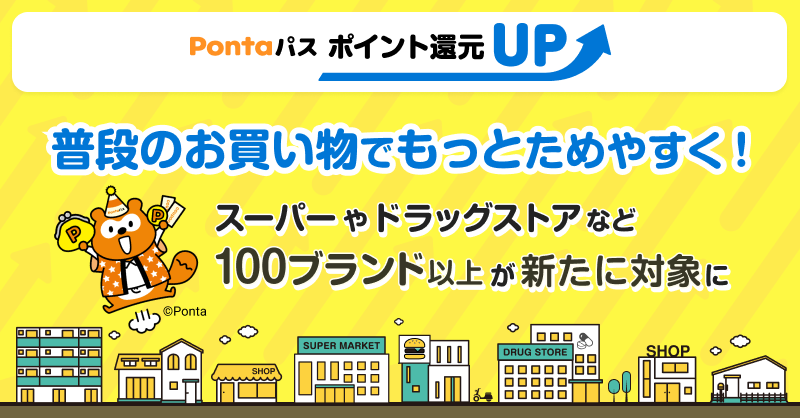Pontaパス ポイント還元UP」の対象加盟店を26年7月から100ブランド以上