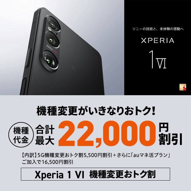 Xperia 1 VI機種変更おトク割 | 終了したキャンペーン・割引特典