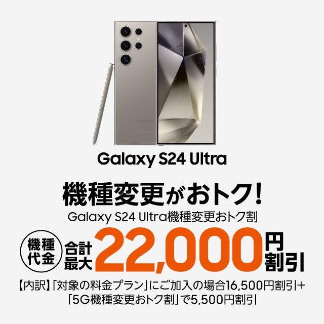 Galaxy S24 Ultra機種変更おトク割 | 終了したキャンペーン・割引特典
