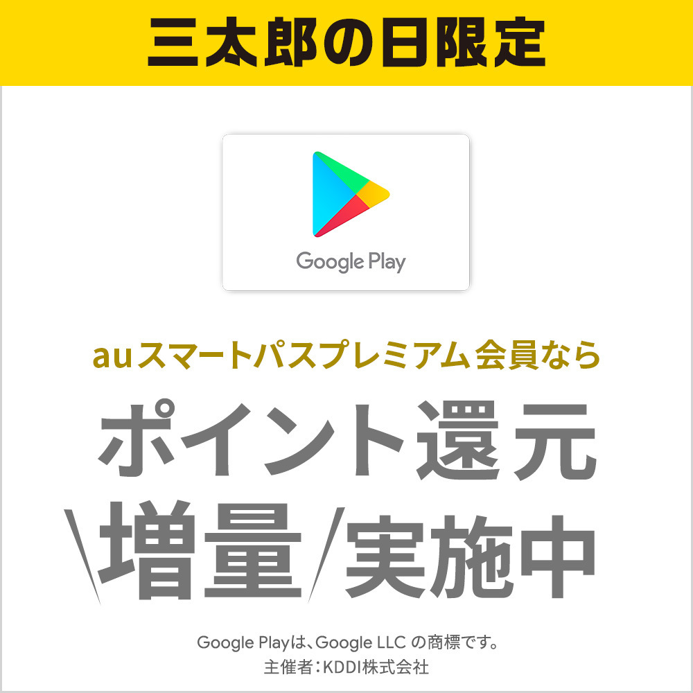三太郎の日 Au