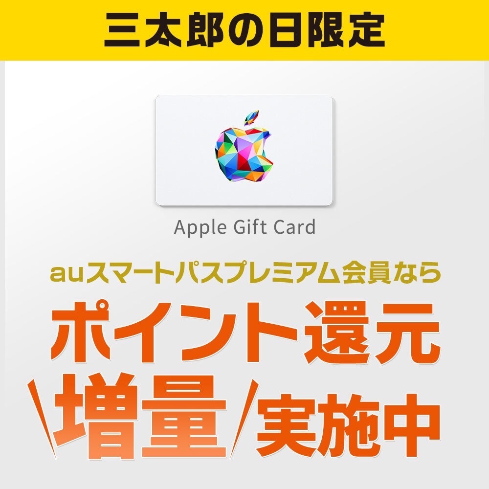 Apple Gift Card購入でポイントたまる・つかえる