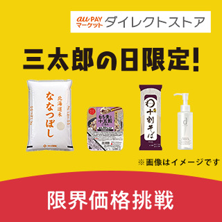 au PAY マーケットダイレクトストア 三太郎の日限定！限界価格挑戦