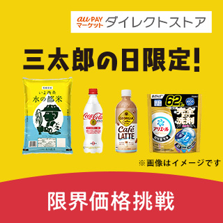 au PAY マーケットダイレクトストア 三太郎の日限定！限界価格挑戦