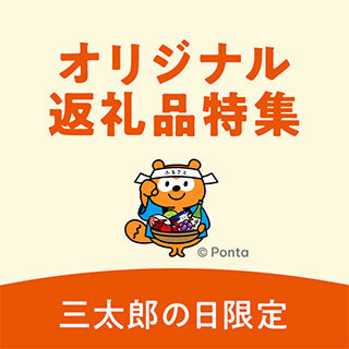 オリジナル返礼品特集　三太郎の日限定