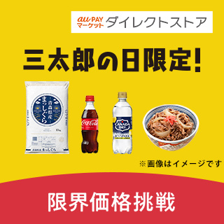 au PAY マーケットダイレクトストア 三太郎の日限定！限界価格挑戦