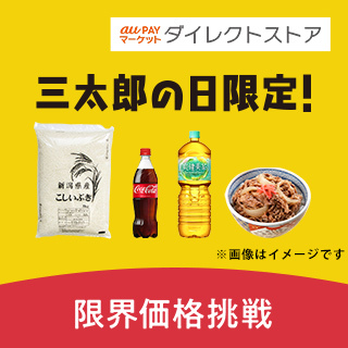 au PAY マーケットダイレクトストア 三太郎の日限定！限界価格挑戦