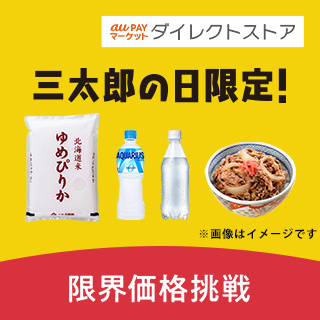 au PAY マーケットダイレクトストア 三太郎の日限定！限界価格挑戦