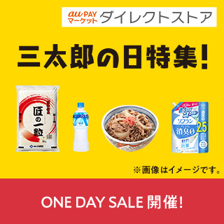 au PAY マーケット ダイレクトストア 三太郎の日特集