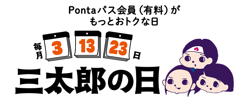 Pontaパス会員（有料）がもっとおトクな日　毎月3 13 23日 三太郎の日