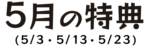5月の特典（5月3日・5月13日・5月23日）