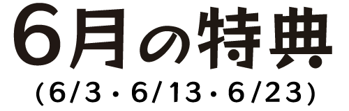6月の特典（6月3日・6月13日・6月23日）
