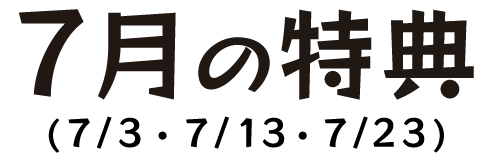 7月の特典（7月3日・7月13日・7月23日）